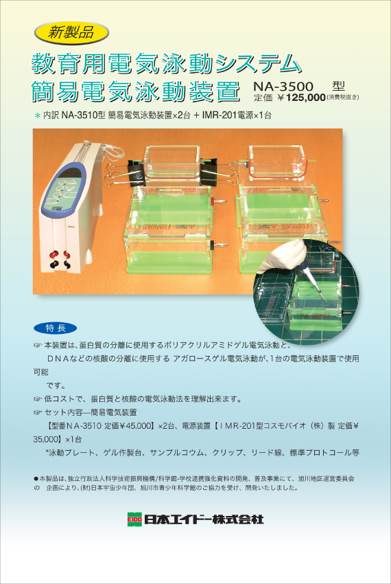 日本エイドー株式会社｜新製品のご紹介｜教育用電気泳動システム