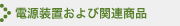 电源装置及相关商品